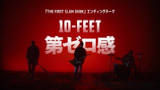 10FEET – 第ゼロ感（映画『THE FIRST SLAM DUNK』エンディング主題歌） [upl. by Hanako368]