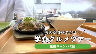 専大を食べつくせ！学食グルメツアー【生田キャンパス編】専修大学 生田キャンパス [upl. by Barmen702]