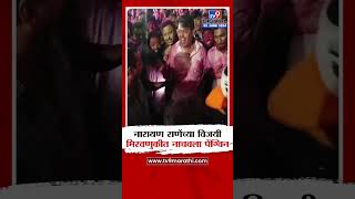 कणकवलीत Narayan Rane यांच्या विजयी मिरवणूक नाचवला पेंग्विन  tv9 Marathi [upl. by Ethbinium]