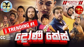 Lakai Sikai  Doni Case  ලකයි සිකයි  දෝණි කේස්  Monthly Special 2024 [upl. by Ymia]