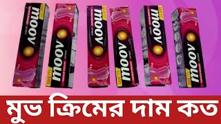 Moov cream price 2024  moov molom bangla review [upl. by Cass550]