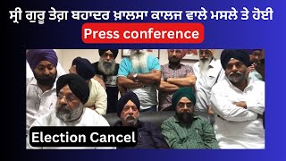 SRI GURU TEGH BAHADUR KHALSA COLLEGE ਚਃ ਹੋਈ ਲੜਾਈ ਵਾਰੇ ਕੀਤੀ ਗਈ PRESS CONFERENCE ਸੁਣੋ ELECTION ਵਾਰੇ ਵੀ [upl. by Dillon]