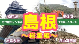 【島根観光 総集編】松江城 美保関 出雲大社 月山富田城 [upl. by Nnyleuqaj684]