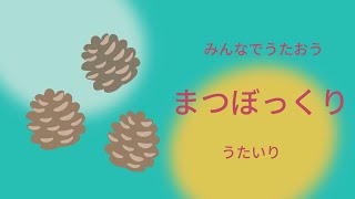 みんなでうたおう「まつぼっくり」うたいり [upl. by Gokey]