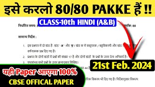 इसे करलो 8080 Pakke Hindi A amp B Sample Paper Class 10 Hindi Sample Paper 2024Hindi Paper Class 10 [upl. by Arriaes]