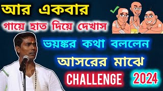 আর একবার গায়ে হাত দিয়ে দেখাস  আসরের মধ্যে ভয়ঙ্কর কথা বললেন  Dino krishna thakur new kirtan [upl. by Yrebmik]