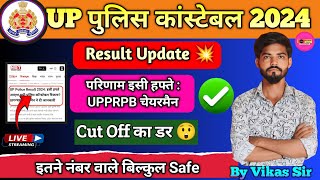 UP POLICE RESULT इसी हफ्ते  UPPRPB चेयरमैन I UP Police Result 2024 I UPP Cut Off 2024 uppolice [upl. by Cynara326]