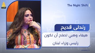 الفنانة رندلى قديح الفنانة هيفاء وهبي تصلح أن تكون رئيس وزراء لبنان لأنها ذكية وتصلح للرئاسة [upl. by Jallier575]