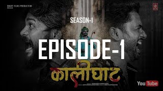 The Kaalighat web series  Episode 1 hindi  Smart films Production  कालीघाट webseries [upl. by Laikeze451]