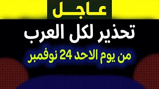 عاجل تحذير هام لكل العرب عن قناة الجزيرة مباشر [upl. by Alexa680]