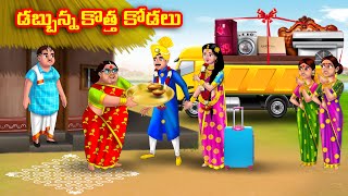 డబ్బున్న కొత్త కోడలు Atha vs Kodalu  Telugu stories  Telugu Kathalu  Telugu Moral Stories [upl. by Niad]