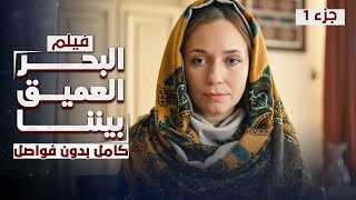 فيلم البحر العميق بيننا  كامل بدون فواصل  دراما رومانسية روسية مدبلجة  الجزء 1 [upl. by Falconer]