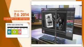 한컴오피스 2014 출시 소개 영상 대공개 [upl. by Harlene]