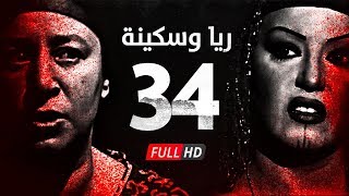 مسلسل ريا وسكينة  الحلقة  34  الرابعة والثلاثون  عبلة كامل وسمية الخشاب  Raya amp Sikina Series [upl. by Nnahsal]