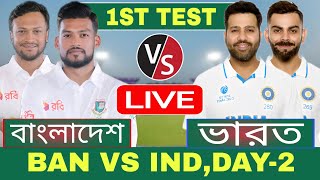 বাংলাদেশ এবং ভারত ২য় দিন টেস্ট লাইভ খেলা দেখি  Live Bangladesh vs India Test Discussion 6 [upl. by Otsuaf]