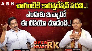 చాగంటి కి కార్పొరేషన్ పదవి  Chaganti Koteswara Rao Open Heart With RK  Chandrababu Naidu OHRK [upl. by Tenrag]