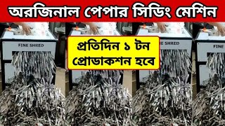 🔴পরিতক্ত কাগজ রিসাইক্লিং এর ব্যবসা করুন। low investment business idea [upl. by Ahsinotna]