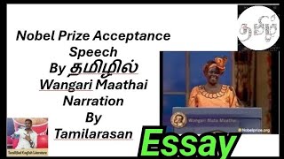 Nobel Prize Acceptance Speech Essay தமிழில் By Wangari Maathai in Tamil Narration By Tamilarasan [upl. by Seyah325]