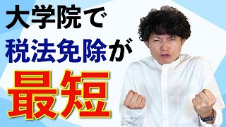 【税理士試験】試験免除で最短合格するルートが今後さらに有力になります [upl. by Barbabra35]