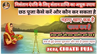 Chhath puja Ka History  Kaise Manaye Chhath Puja  Kya Hai Chhath Ka Mahatv  chhathpuja 2024 [upl. by Atla869]