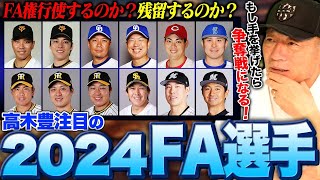 【FA考察】GMなら絶対獲得に動く選手は⁉︎現時点で考える2024FA選手について語ります‼︎ [upl. by Eceerahs961]