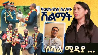 የመከላከያ ሰራዊት ሽልማት ሶሻል ሚዲያ [upl. by Attekram94]