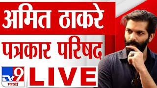 Amit Thackeray LIVE  अमित ठाकरे पत्रकार परिषद लाईव्ह  Raj Thackeray  MNS  tv9 Marathi LIVE [upl. by Curson920]