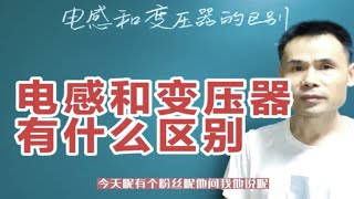 电感和变压器有什么区别？它们在电路中如何应用 [upl. by Palmore]