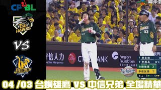 中華職棒 35 年例行賽 4 3 台鋼雄鷹 VS 中信兄弟 全場精華 [upl. by Wendi312]