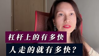 杠杆上的有多快，人走的就有走快？ [upl. by Harahs]