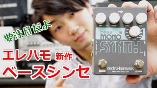 エレクトロハーモニクスの最新ベースシンセを最速レビュー！【Bass Mono Synth】 [upl. by Atile]