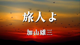 旅人よ／加山雄三【歌詞付き】 [upl. by Sisenej]