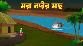 মরা নদীর মাছ  Bengali Fairy Tales Cartoon  Rupkothar Bangla Golpo  Thakurmar Jhuli  Dhada Point [upl. by Odell]