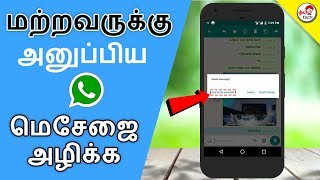 Delete Sent WhatsApp Messages  மற்றவருக்கு அனுப்பிய மெசேஜை அழிக்க  Tamil Tech [upl. by Kosel]