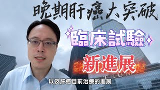 晚期肝癌重大突破：免疫治療的進展與ASCO最新資料分享【2024 ASCO更新版】 Major Breakthroughs in Advanced Liver Cancer [upl. by Kelley]