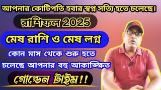 মেষ রাশির 2025 সাল কেমন যাবে মেষ রাশি ২০২৫ রাশিফল  Mesh Rashi 2025  Aries 2025 Prediction  Aries [upl. by Rawdan409]