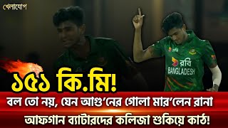 বল তো নয় যেন আগু’নের গোলা মার’লেন রানা আফগান ব্যাটারদের কলিজা শুকিয়ে কাঠ  Sports News  Khelajog [upl. by Ilarin]