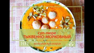 ТЫКВЕННОМОРКОВНЫЙ суппюре с КУНЖУТНЫМИ КЛЁЦКАМИ ♥полезная кулинария [upl. by Edin]