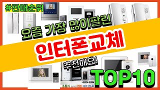 인터폰교체 추천 판매순위 Top10  가격 평점 후기 비교 [upl. by Mead]