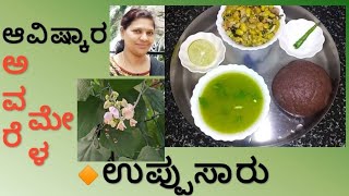 ಅವರೆಕಾಳು ಉಪ್ಪುಸಾರು  ಅವರೆಮೇಳ  Avarekalu Uppusaru  Kannada Recipes [upl. by Irolav721]