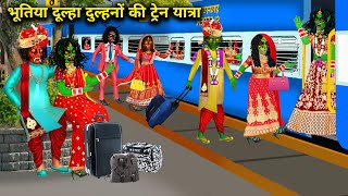 भूतिया दूल्हा दुल्हनों की ट्रेन यात्रा bhutiya dulha dulhanon ki train Yatra chacha universe moral [upl. by Judith183]