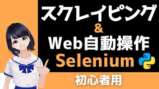 【PythonでWebスクレイピング】Seleniumの使い方解説！ Web操作自動化もできる！〜 初心者向け 〜 プログラミング入門 [upl. by Llehcear]