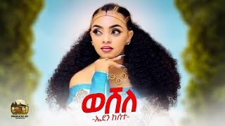 New Eritrean Music 2022  Eden kesete WesheleወሸለOfficial Video [upl. by Reel]