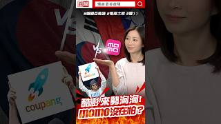 【全片請看商周頻道】酷澎vsmomo誰會贏？shorts 懂商業看商周 [upl. by Llenrad]