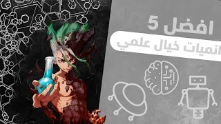 افضل انميات خيال العلمي ❤  The Best SciFi Anime 🔥 [upl. by Vanya]