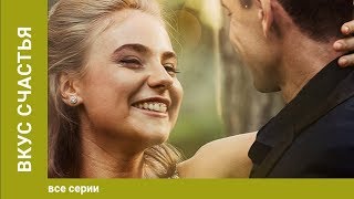 Вкус Счастья 14 Серии Мелодрама Сериал Star Media [upl. by Yesrej]