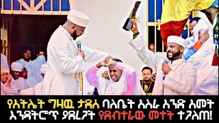 የአትሌት ግዛዉ ታደሰ ባለቤት አስራ አንድ አመት እንዳትሮጥ ያደረጋት የደብተራው መተት ተጋለጠ kesis Hailemelekot Girma [upl. by Ajidahk]