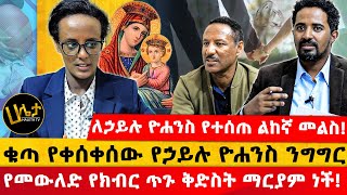 ቁጣ የቀሰቀሰው የኃይሉ ዮሐንስ ንግግር  ለኃይሉ ዮሐንስ የተሰጠ ልከኛ መልስ  የመውለድ የክብር ጥጉ ቅድስት ማርያም ነች  Haleta Tv [upl. by Essila545]