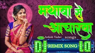 ashishyadav  माथव से आचरवा Dj Remix [upl. by Alsi]