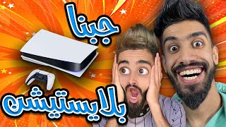 كعوان و اسلام جابو بلاستيشن في دار 😂 [upl. by Shieh574]